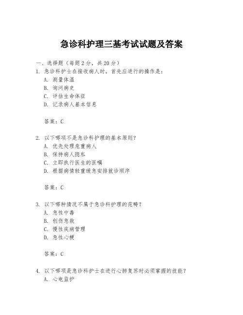 急诊科护理三基考试试题及答案