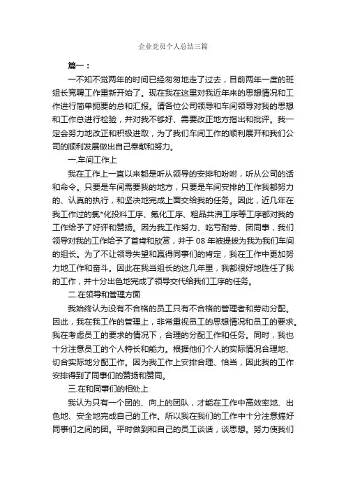 企业党员个人总结三篇_公司企业工作总结_