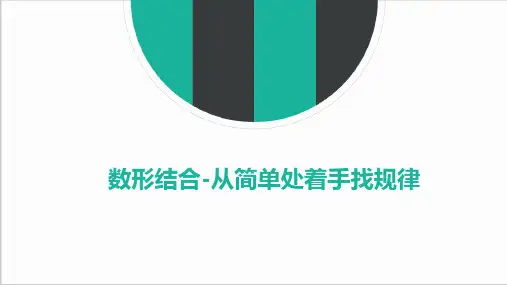 中考数学专题复习数形结合-从简单处着手找规律公开课PPT课件