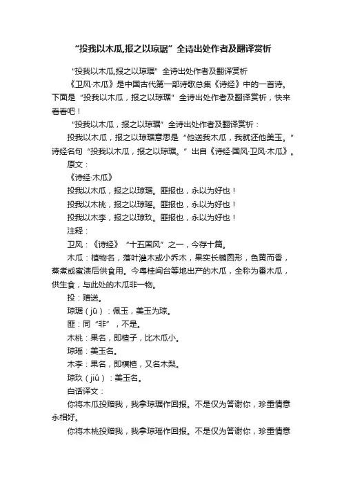 “投我以木瓜,报之以琼琚”全诗出处作者及翻译赏析