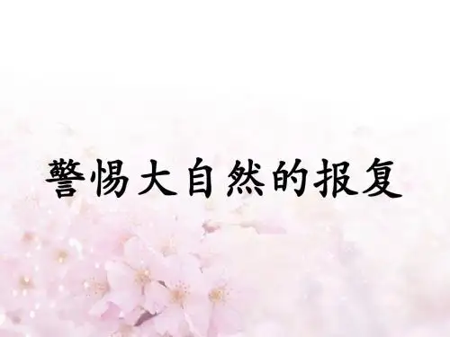 《警惕大自然的报复》课件2