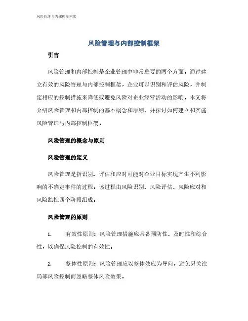 风险管理与内部控制框架