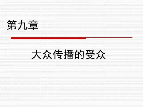 大学新闻与传播学经典授课课件第九章 受众