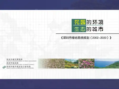 深圳市绿地系统规划