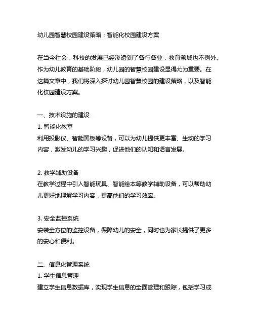幼儿园智慧校园建设策略：智能化校园建设方案