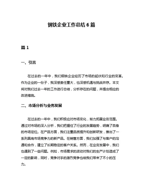 钢铁企业工作总结6篇