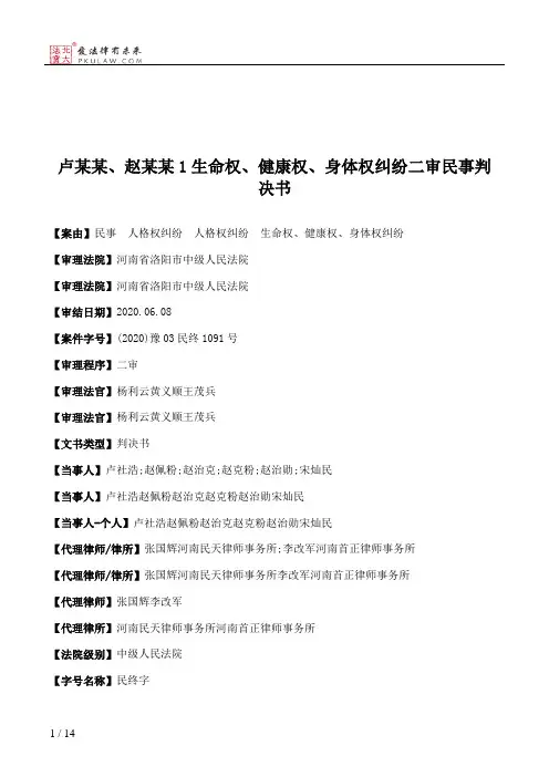 卢某某、赵某某1生命权、健康权、身体权纠纷二审民事判决书