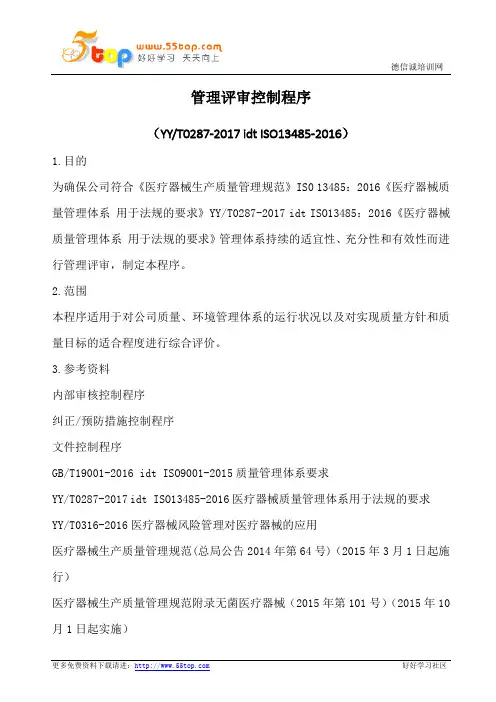 ISO3485管理评审控制程序(含表格)