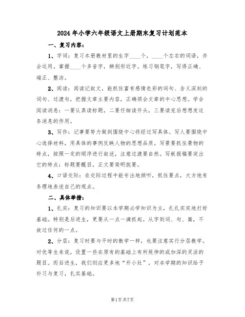 2024年小学六年级语文上册期末复习计划范本（二篇）