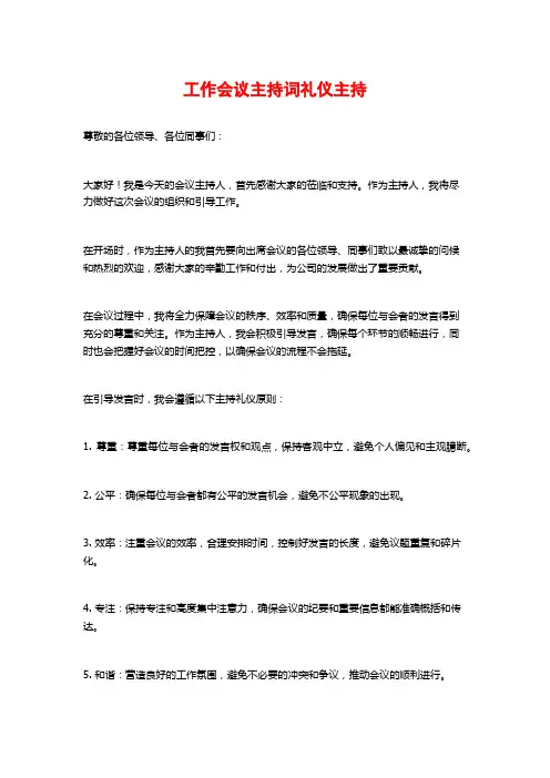 工作会议主持词礼仪主持
