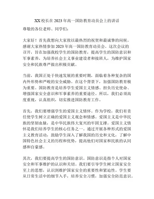 XX校长在2023年高一国防教育动员会上的讲话