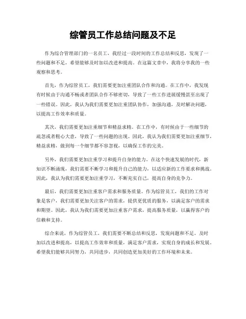 综管员工作总结问题及不足