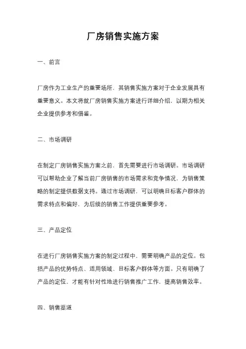 厂房销售实施方案