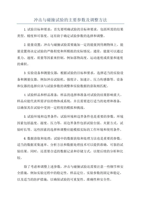 冲击与碰撞试验的主要参数及调整方法