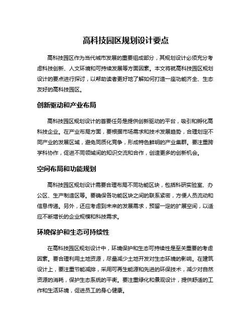 高科技园区规划设计要点