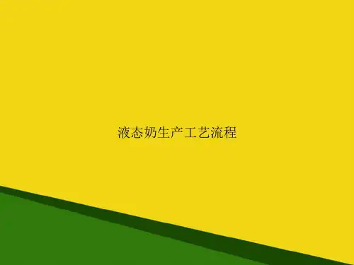 液态奶生产工艺流程-推荐优秀PPT
