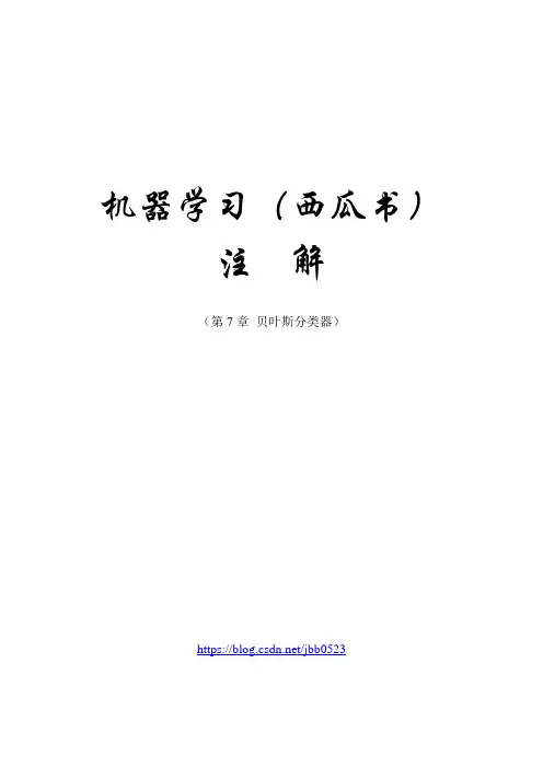 第7章贝叶斯分类器20190406