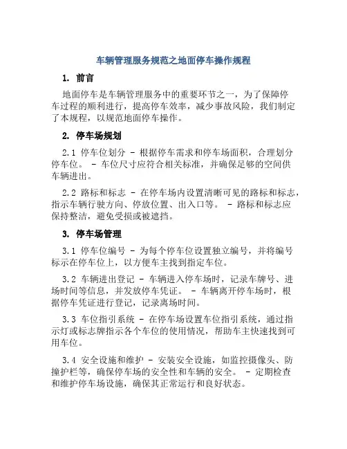 车辆管理服务规范之地面停车操作规程