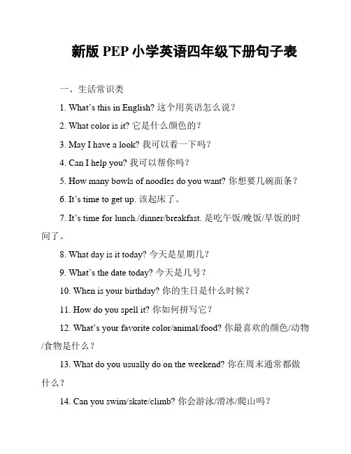 新版PEP小学英语四年级下册句子表