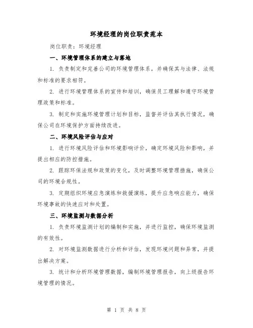 环境经理的岗位职责范本(4篇)