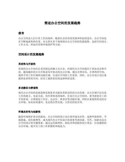 简述办公空间的发展趋势