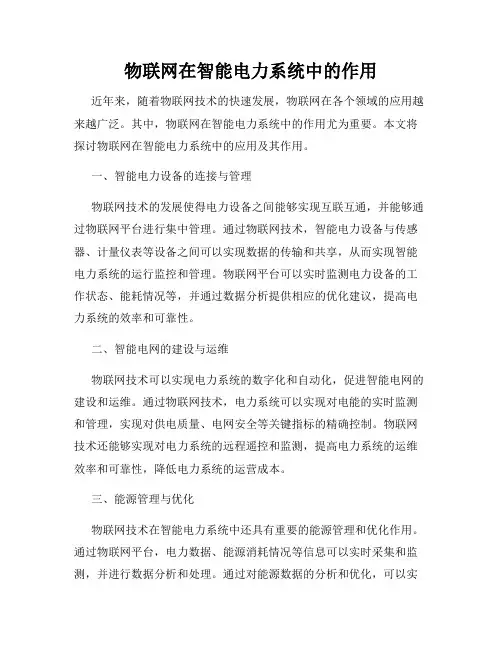 物联网在智能电力系统中的作用