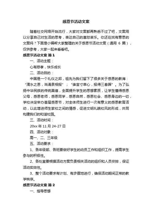 关于感恩节活动文案（通用6篇）