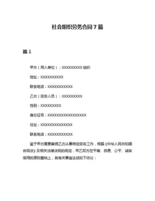 社会组织劳务合同7篇
