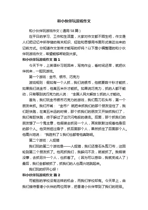 和小伙伴玩游戏作文（通用58篇）