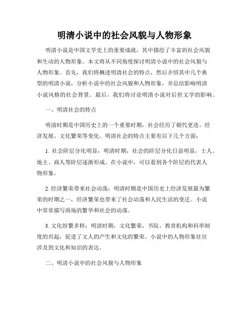 明清小说中的社会风貌与人物形象