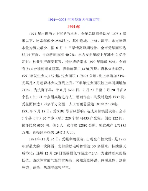 龙岩市1991—2005年各类重大气象灾害
