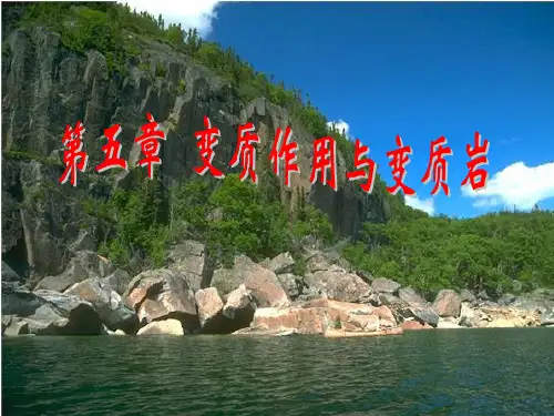 第五章  变质作用与变质岩