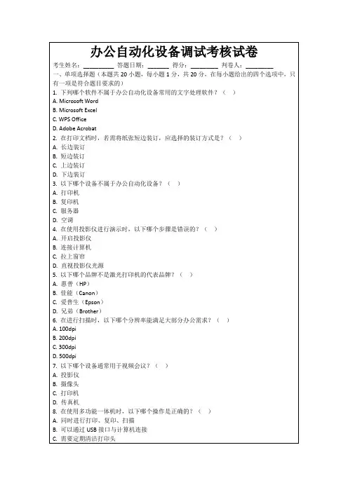 办公自动化设备调试考核试卷