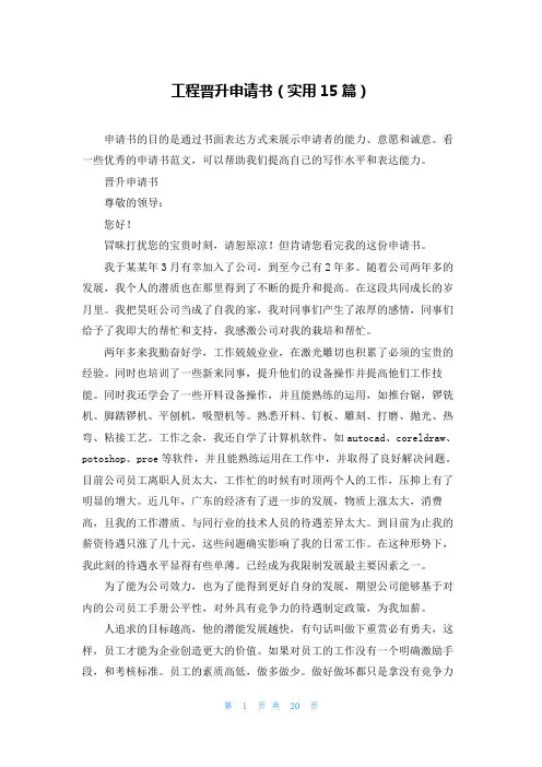 工程晋升申请书(实用15篇)
