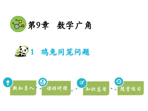 四年级下册数学课件数学广角——鸡兔同笼 人教版 (共14张PPT)