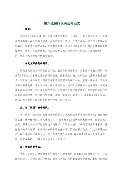 纳入低保四议两公开范文
