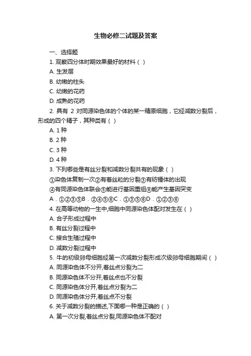 生物必修二试题及答案