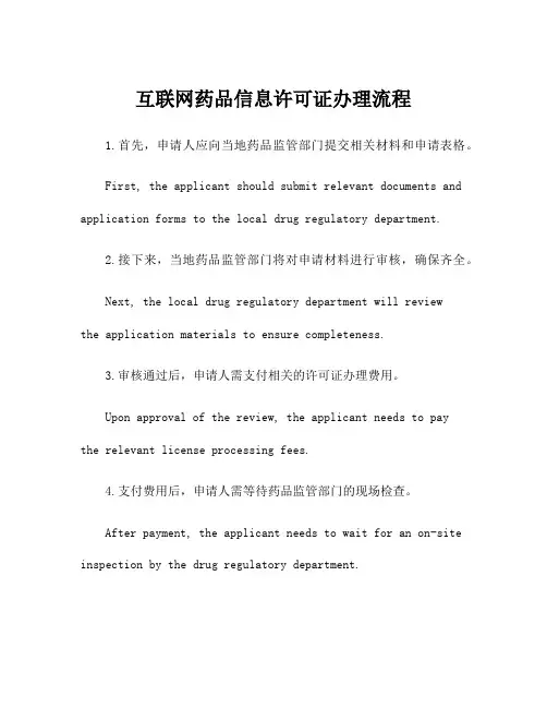 互联网药品信息许可证办理流程