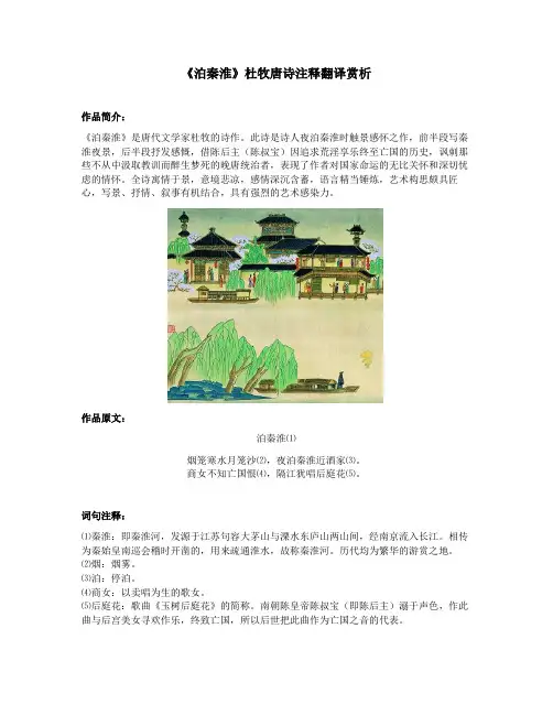 《泊秦淮》杜牧唐诗注释翻译赏析