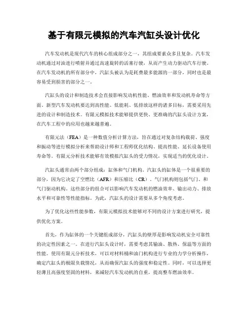 基于有限元模拟的汽车汽缸头设计优化