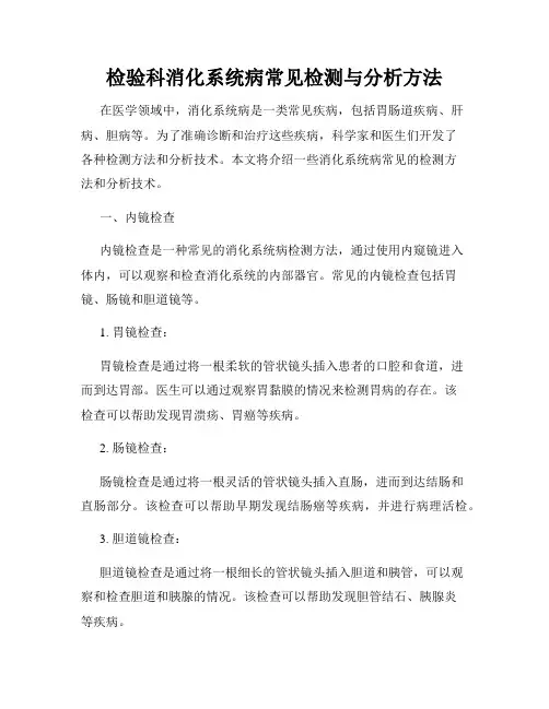 检验科消化系统病常见检测与分析方法