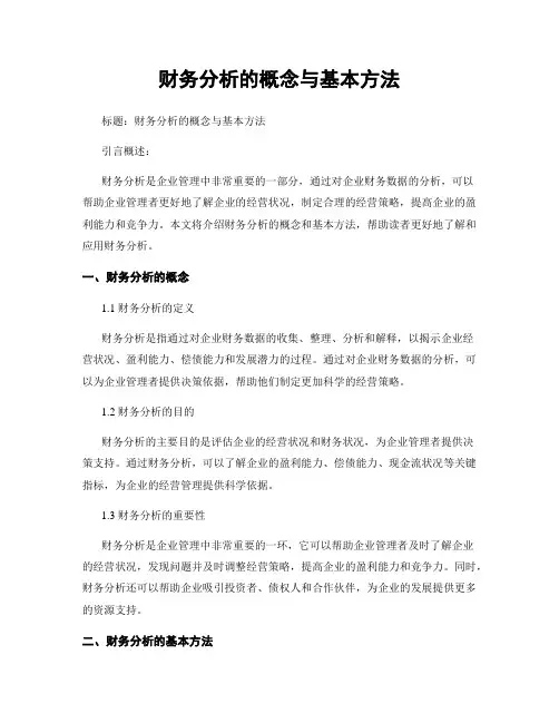 财务分析的概念与基本方法