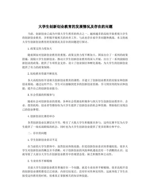 大学生创新创业教育的发展情况及存在的问题