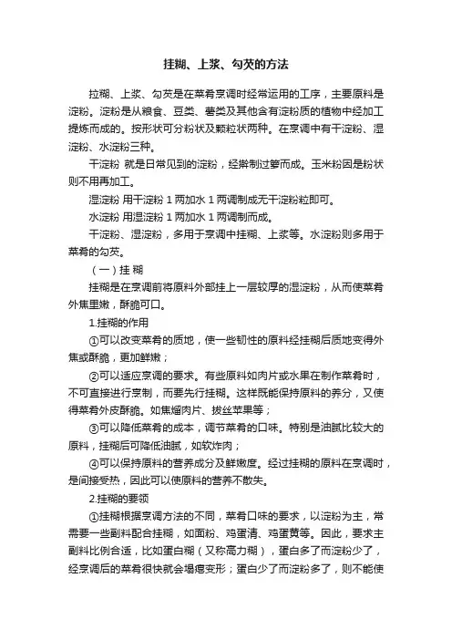挂糊、上浆、勾芡的方法