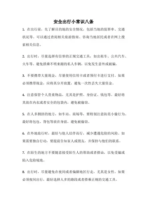安全出行小常识八条