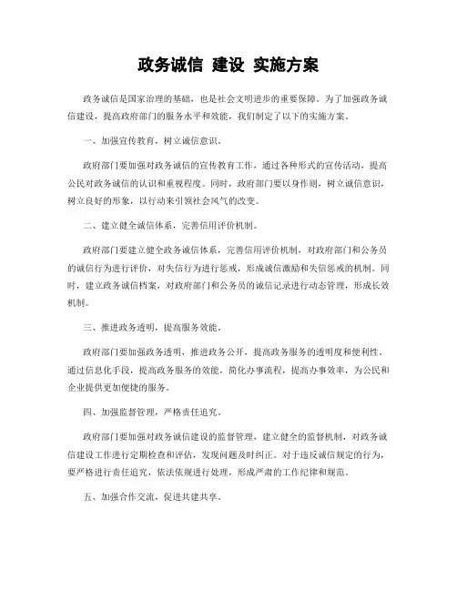 政务诚信 建设 实施方案