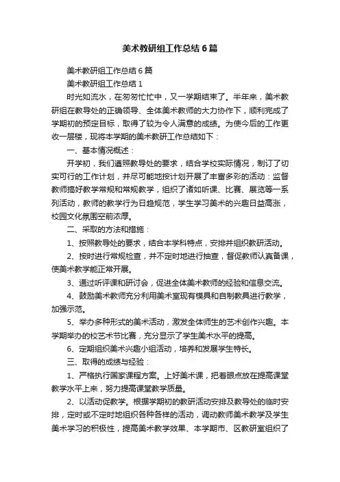 美术教研组工作总结6篇