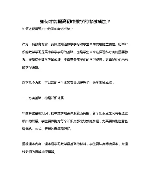 如何才能提高初中数学的考试成绩？