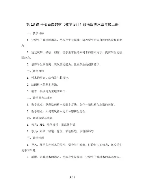 第13课 千姿百态的树(教学设计)岭南版美术四年级上册
