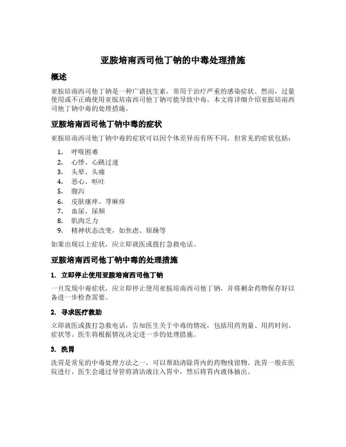 亚胺培南西司他丁钠的中毒处理措施